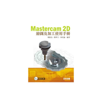 Mastercam 2D繪圖及加工使用手冊(2版)(附範例光碟)