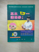 【書寶二手書T9／大學理工醫_DJJ】基本護理學_下冊_王桂芸等編