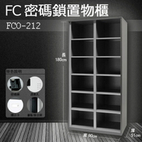 【樹德收納系列】(接單生產)多功能密碼鎖置物櫃 FC1-O212/FCO-212收納櫃/鞋櫃/置物櫃/櫃子/員工櫃