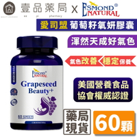 【愛司盟】葡萄籽氧妍膠囊 60顆/瓶 添加膠原蛋白 抓住青春美麗的秘密 原花青素濃縮萃取【壹品藥局】