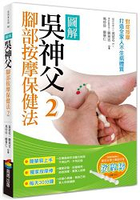 圖解吳神父腳部按摩保健法2—對症按摩，打造全家人不生病體質(隨書限量送按摩棒)