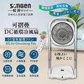Songen松井 SG-121AR 可折疊DC循環冷風扇