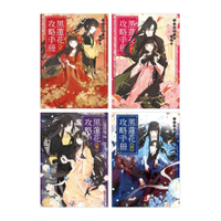 黑蓮花攻略手冊1-4套書(含完結篇)：電視劇《永夜星河》原著小說