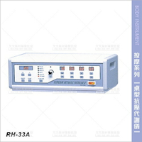 台灣典億 | RH-33A桌上型抗壓代謝儀[83505]美體儀 吸粉刺機 清潔毛孔 美容儀器 美容開業設備