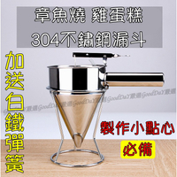 【免運台灣出貨】章魚燒 漏斗 章魚燒機 按壓壺 麵壺切換器 給漿器 麵糊器 紅豆餅 雞蛋糕 按壓式粉漿壺 不鏽鋼