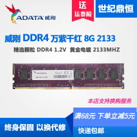ADATA/威剛8G  DDR4 2133 2400萬紫千紅 臺式機8G 16G 2400  2666