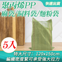特大麻布袋共5入 垃圾袋 飼料袋 麻袋 米袋 砂石袋 工程袋 廢棄物包裝 編織袋 麻布袋 亞麻袋(180-CP150*5)