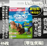 【添加2種花色!】日本 Unicharm 嬌聯 公狗禮貌帶 男用S號 -小型犬用 46枚