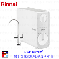 林內牌 RWP-R620W 廚下型雙效RO逆滲透淨水器 限定區域送基本安裝【KW廚房世界】