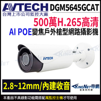 【KingNet】AVTECH 陞泰 500萬 AI 變焦紅外線槍型網路攝影機 2.8~12mm 支援POE 監視器