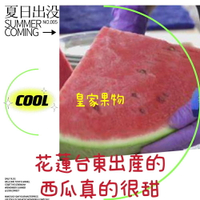 花東嚴選大西瓜/剖半【皇家果物】低溫免運