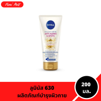 นีเวีย ลูมินัส 630 บอดี้ ครีม แอนตี้ มาร์คส์ แอนด์ สปอตส์ ปริมาณ 200 มล.
