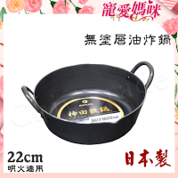 神田KANDA 日本製 神田鐵鍋 極厚款 無塗層 油炸 天婦羅鍋 鐵鍋 22cm 營業用 家用皆可(明火適用)