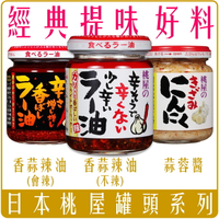 《 Paradiso 》日本 桃屋 蒜頭 辣油 蒜頭 奶油 蒜酥大蒜 調味醬  蒜末 海苔醬 momoya