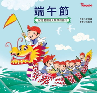 【電子書】節日繪本-端午節