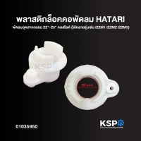 พลาสติกล็อคคอพัดลม พัดลมอุตสาหกรรม 22-25นิ้ว คอสไลด์ (ได้หลายรุ่นเช่น i22M1 i22M2 i22M3)จานลอย อะไ