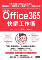 【電子書】滑鼠掰！Office365快鍵工作術：年省120小時的50個技巧，績效翻倍×時間管理×遠端工作×活用快速鍵
