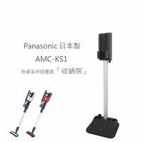 送氣墊梳【2019新品】國際牌 Panasonic AMC-KS1 日本製 無線手持吸塵器「收納架」 MC-BJ980專用【APP下單最高22%點數回饋】【APP下單9%點數回饋】