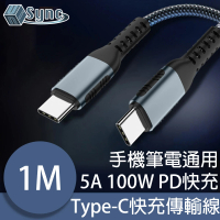 【UniSync】Type-C 5A 100W PD筆電超極速快充電傳輸線 黑/1M