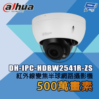 昌運監視器 大華 DH-IPC-HDBW2541R-ZS 500萬畫素 紅外線變焦半球網路攝影機