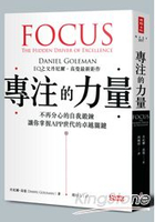 專注的力量：不再分心的自我鍛鍊，讓你掌握APP世代的卓越關鍵(附「鍛鍊你的專注力」別冊)