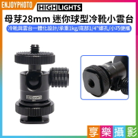 [享樂攝影]【HIGHLIGHTS 母芽28mm 迷你球型冷靴小雲台】承重1kg 1/4"螺絲 螺孔 拓展 鋁合金 適用燈架 三角架 相機 手機夾 補光燈 麥克風 Cold shoe small pa