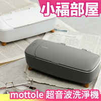 日本原裝 mottole 洗淨機 MTL-E009 眼鏡 假牙 飾品 餐具 清潔【小福部屋】