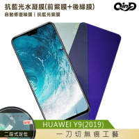強尼拍賣~QinD HUAWEI Y9(2019) 抗藍光水凝膜(前紫膜+後綠膜) 螢幕保護貼 保護膜