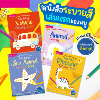 Littel Baby's หนังสือระบายสีเล่มเเรกของหนู  Animal Sea Animal Vehicle Dinosaur