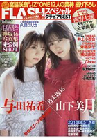 FLASH 精選偶像寫真特集 2019年新年號 封面人物:與田祐希.山下美月
