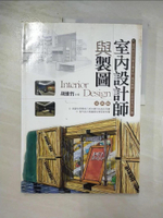 【書寶二手書T4／設計_DCL】室內設計師與製圖_胡維哲