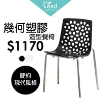 幾何塑膠造型餐椅洞洞椅商業椅會客椅洽談椅辦公椅【122B4714】Leader傢居館9108