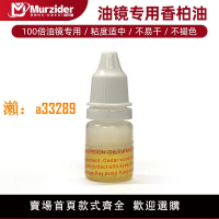 【保固兩年】Murzider香柏油生物顯微鏡專用試劑實驗室用油鏡油100x高倍物鏡油鏡oil通用高品質