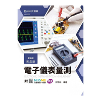 電子儀表量測(最新版)(第4版)(附MOSME行動學習一點通)