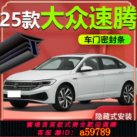 【台灣公司 可打統編】大眾速騰中控臺車門密封條b柱隔音前擋風玻璃門框原廠全車天窗c柱