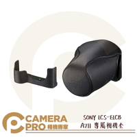 SONY LCS-ELCB α7II A7II 專屬相機套 真皮軟質 原廠 專用 相機皮套 相機套 公司貨 ◎相機專家◎
