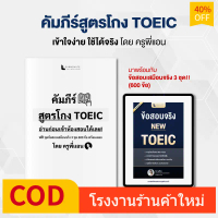 🔥FREE SHIP🔥คัมภีร์สูตรโกง TOEIC  พร้อมข้อสอบเสมือนจริง 3 ชุดเต็ม (600 ข้อ) โดย ครูพี่แอน