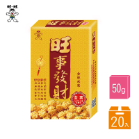 【旺旺】旺事發財 50G*20盒/箱(全素 100%台灣米)