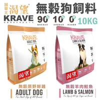 【免運】KRAVE 渴望 無穀狗飼料 10kg 原野鮮雞 羊肉鮭魚 成犬 犬糧 新配方
