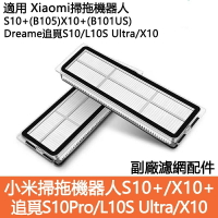 【全球優品滙】適用 小米掃拖機器人S10+/X10+ 追覓S10/S10pro/L10S Ultra 可水洗濾網 塵盒濾