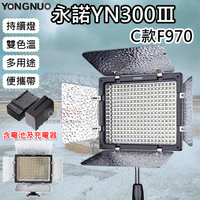 鼎鴻@永諾YN300Ⅲ-C款F970 雙色溫持續燈 含電池充電器 無線遙控 可調色溫版 LED數字顯示螢幕