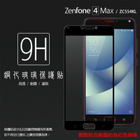 ASUS ZenFone 4 Max ZC554KL X00ID 滿版 鋼化玻璃保護貼/高透保護貼/9H/鋼貼/鋼化貼/玻璃貼
