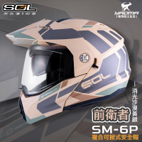 SOL 安全帽 SM-6P 前衛者 消光沙漠黃銀 下巴可掀 內置墨鏡 眼鏡溝 藍牙耳機槽 全罩 可樂帽 SM6P 耀瑪騎士