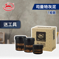 鈴鹿塗料 司曼特灰泥（一組裝）(仿水泥質感／仿清水模漆)