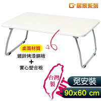 福利品G+居家 MIT 和室鋼桌-白 90x60公分(懶人桌/可折疊NB筆電桌/床上桌)