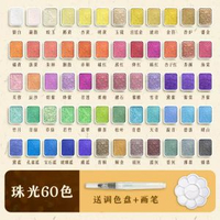 彩繪水彩顏料固體敦煌珠光-店長推薦-敦煌+故宮全色【60色/珠光】送調色盤+水畫筆 均碼-款式2