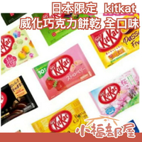 日本限定 雀巢 Nestle kitkat 威化巧克力餅乾 全口味 迷你巧克力餅乾 袋裝 抹茶 草莓 全麥 陪審團同款【小福部屋】