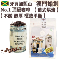 100%牙買加藍山 頂級咖啡豆(小袋裝) 227g【葡式烘焙】【新鮮烘焙】中度烘焙 醇厚順滑 無苦不酸 極致平衡 全自動咖啡機適用 德龍/飛利浦咖啡機適用 100%正宗 珍稀產量 No.1等級 送禮首