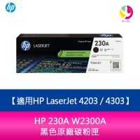 【APP4%點數】分期0利率 HP 230A W2300A黑色原廠碳粉匣 適用HP LaserJet 4203 / 4303