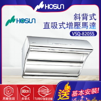 Hosun豪山~斜背直吸式抽油煙機-80CM(VSQ-8205S  -_北北基地區基本安裝)